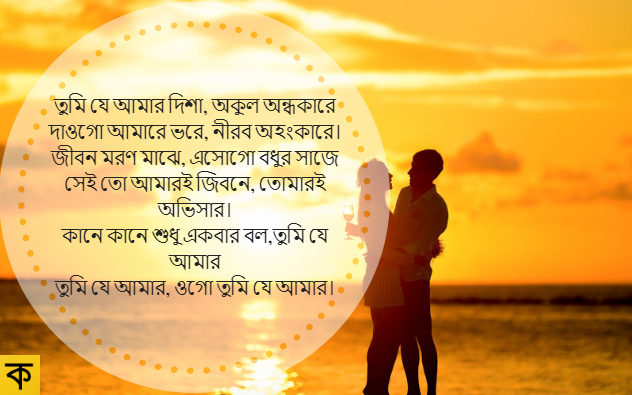 বান্ধবীর জন্য প্রেমের কবিতা – Love Sms in Bengali for Girlfriend